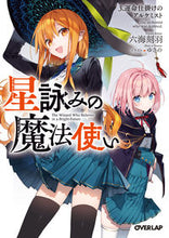 画像をギャラリービューアに読み込む, ＃六海　刻羽　著 ＃星詠みの魔法使い　　　３　運命仕掛けのア ﾘﾂｶｲﾄｷﾜ 松下電器産業(株) :9784824001078
