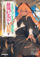 画像をギャラリービューアに読み込む, ＃Ｓｃｈｕｌｄ　著 ＃ＴＲＰＧプレイヤーが異世界で最強ビル　５ ｼﾕﾙ-ﾄ 松下電器産業(株) :9784824001085
