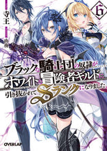 画像をギャラリービューアに読み込む, #寺王 #ブラックな騎士団の奴隷がホワイトな冒６
