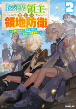 画像をギャラリービューアに読み込む, #赤池宗 #お気楽領主の楽しい領地防衛２ :9784824001115
