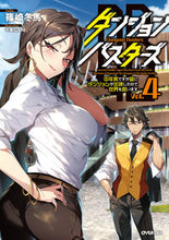 画像をギャラリービューアに読み込む, ＃篠崎　冬馬　著 ＃ダンジョン・バスターズ～中年男ですが　４ ｼﾉｻﾞｷﾄｳﾏ 松下電器産業(株) :9784824001122
