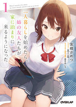 画像をギャラリービューアに読み込む, ＃友橋　かめつ　著 ＃一人暮らしを始めたら、姉の友人たちが　１ ﾄﾓﾊﾞｼｶﾒﾂ 松下電器産業(株) :9784824001269
