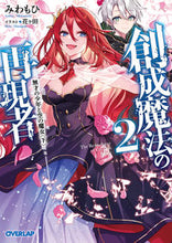 画像をギャラリービューアに読み込む, ＃みわもひ　著 ＃創成魔法の再現者　　　２　無才の少年と空 ﾐﾜﾓﾋ 松下電器産業(株) :9784824001283
