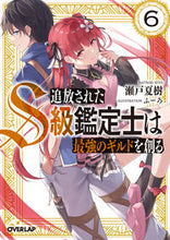 画像をギャラリービューアに読み込む, ＃瀬戸　夏樹　著 ＃追放されたＳ級鑑定士は最強のギルドを　６ ｾﾄﾅﾂｷ 松下電器産業(株) :9784824001290
