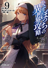画像をギャラリービューアに読み込む, ＃五示　正司　著 ＃ひとりぼっちの異世界攻略　　　９ ｺﾞｼﾞｼﾖｳｼﾞ 松下電器産業(株) :9784824001306
