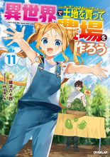 画像をギャラリービューアに読み込む, ＃岡沢　六十四　著 ＃異世界で土地を買って農場を作ろう　　１１ ｵｶｻﾞﾜｼｼﾞﾕｳﾛｸ 松下電器産業(株) :9784824001320
