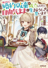 画像をギャラリービューアに読み込む, ＃当麻　リコ　著 ＃めでたく婚約破棄が成立したので、自由　１ ﾄｳﾏﾘｺ 松下電器産業(株) :9784824001344
