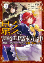 画像をギャラリービューアに読み込む, ＃影の宮廷魔術師　　　３～無能だと思われて 松下電器産業(株) :9784824001375
