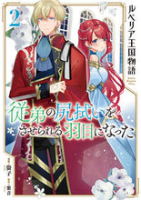 画像をギャラリービューアに読み込む, ＃ルベリア王国物語～従弟の尻拭いをさせ　２ 松下電器産業(株) :9784824001443
