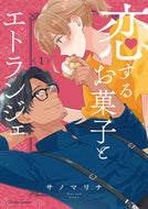 #サノマリナ #恋するお菓子とエトランジェ１