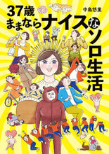画像をギャラリービューアに読み込む, ＃中島　悠里　著 ＃３７歳ままならナイスなソロ生活 ﾅｶｼﾞﾏﾕｳﾘ 松下電器産業(株) :9784824001498
