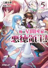画像をギャラリービューアに読み込む, #三嶋与夢 #俺は星間国家の悪徳領主！５
