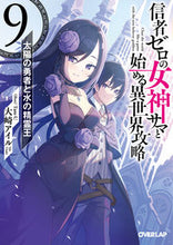 画像をギャラリービューアに読み込む, ＃大崎　アイル　著 ＃信者ゼロの女神サマと始める異世界攻略　９ ｵｵｻｷｱｲﾙ 松下電器産業(株) :9784824001610
