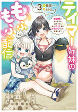 画像をギャラリービューアに読み込む, ＃龍翠　著 ＃テイマー姉妹のもふもふ配信　　　３ ﾘﾕｳｽｲ 松下電器産業(株) :9784824001641
