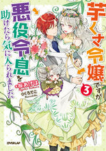 画像をギャラリービューアに読み込む, #桜あげは #芋くさ令嬢ですが悪役令息を助けたら気３
