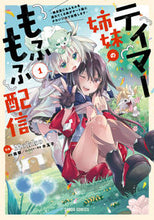 画像をギャラリービューアに読み込む, ＃テイマー姉妹のもふもふ配信　　　１ 松下電器産業(株) :9784824001696
