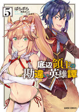 画像をギャラリービューアに読み込む, #ぱらボら漫 #底辺領主の勘違い英雄譚５
