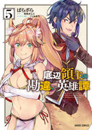 #ぱらボら漫 #底辺領主の勘違い英雄譚５
