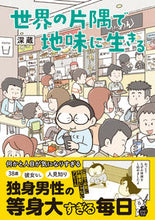 画像をギャラリービューアに読み込む, ＃世界の片隅で地味に生きる 松下電器産業(株) :9784824001801
