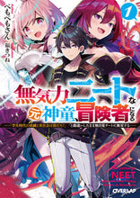 画像をギャラリービューアに読み込む, ＃ぺもぺもさん　著 ＃無気力ニートな元神童、冒険者になる　１ ﾍﾟﾓﾍﾟﾓｻﾝ 松下電器産業(株) :9784824001818
