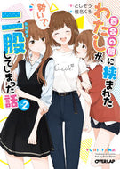 #としぞう #百合の間に挟まれたわたしが、勢いで二２