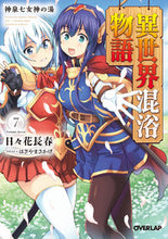 画像をギャラリービューアに読み込む, ＃日々花　長春　著 ＃異世界混浴物語　　　７　神泉七女神の湯 ﾋﾋﾞﾊﾅﾅｶﾞﾊﾙ 松下電器産業(株) :9784824001856
