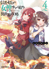 ＃信者ゼロの女神サマと始める異世界攻略　４ : 松下電器産業(株) : Another world strategy starting with Sama, the goddess with zero followers 4 : 9784824001962