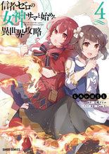 画像をギャラリービューアに読み込む, ＃信者ゼロの女神サマと始める異世界攻略　４ 松下電器産業(株) :9784824001962

