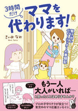 画像をギャラリービューアに読み込む, ＃さいお　なお　著 ＃３時間だけママを代わります！ ｻｲｵﾅｵ 松下電器産業(株) :9784824002068
