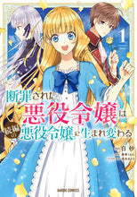 画像をギャラリービューアに読み込む, #白砂漫 #断罪された悪役令嬢は続編の悪役令嬢に１
