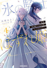 画像をギャラリービューアに読み込む, #由姫ゆきこ漫 #拝啓「氷の騎士とはずれ姫」だったわた４
