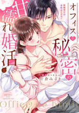 画像をギャラリービューアに読み込む, #片倉みっき漫 #オフィスで秘密の甘濡れ婚活～堅物男子上
