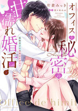 画像をギャラリービューアに読み込む, #片倉みっき漫 #オフィスで秘密の甘濡れ婚活～堅物男子下
