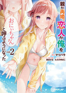 #マリパラ #親が再婚。恋人が俺を「おにぃちゃん」２