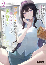 Load image into Gallery viewer, #TomohashiKametsu #WhenIStartedLivingAlone,MySister'sFriends
