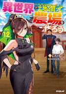 #岡沢六十四 #異世界で土地を買って農場を作ろう１２