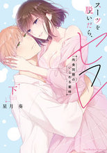 画像をギャラリービューアに読み込む, #星月奏 #スーツを脱いだら、セフレ～肉食同期の下
