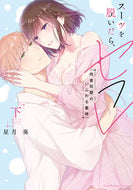 #星月奏 #スーツを脱いだら、セフレ～肉食同期の下