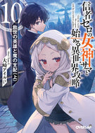 #大崎アイル #信者ゼロの女神サマと始める異世界攻１０