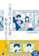 #ニシハラハコ #ニシハラさんのわかりにくい恋 :9784824003287