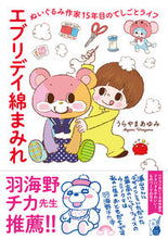 画像をギャラリービューアに読み込む, #うらやまあゆみ #エブリデイ綿まみれ :9784824003539
