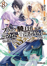 画像をギャラリービューアに読み込む, #寺王 #ブラックな騎士団の奴隷がホワイトな冒８
