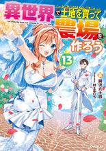画像をギャラリービューアに読み込む, #岡沢六十四 #異世界で土地を買って農場を作ろう１３
