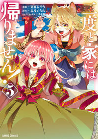 #遊喜じろう漫 #二度と家には帰りません！５