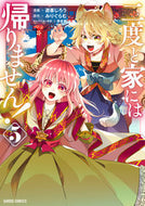 #遊喜じろう漫 #二度と家には帰りません！５