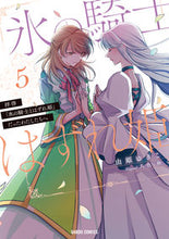 画像をギャラリービューアに読み込む, #由姫ゆきこ漫 #拝啓「氷の騎士とはずれ姫」だったわた５
