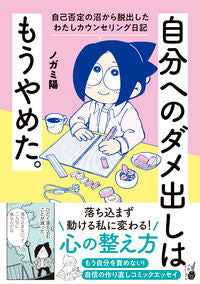 #ノガミ陽 #自分へのダメ出しはもうやめた。