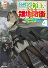 画像をギャラリービューアに読み込む, #赤池宗 #お気楽領主の楽しい領地防衛４ :9784824004161
