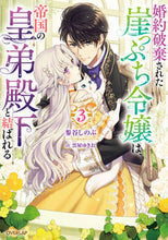 画像をギャラリービューアに読み込む, #参谷しのぶ #婚約破棄された崖っぷち令嬢は、帝国の３
