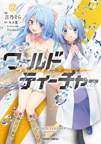 #吉乃そら #ワールド・ティーチャー１２